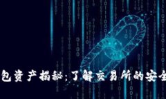 OKEx冷钱包资产揭秘：了解