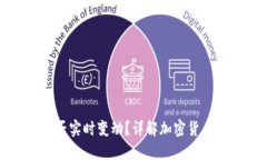 : 冷钱包里的资金能否实时