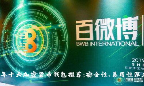 2023年十大加密货币钱包推荐:安全性、易用性深度评测