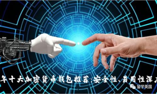 2023年十大加密货币钱包推荐:安全性、易用性深度评测