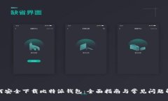 如何安全下载比特派钱包