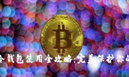 加密货币冷钱包使用全攻略：完美保护你的数字资产