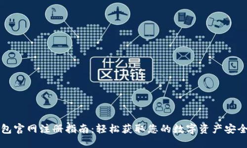 以太坊钱包官网注册指南:轻松获取您的数字资产安全管理工具