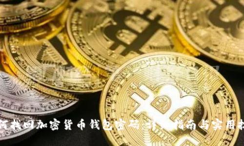 如何找回加密货币钱包密码：详细指南与实用技巧