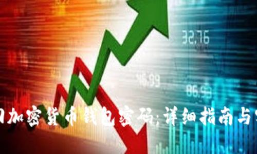 如何找回加密货币钱包密码：详细指南与实用技巧