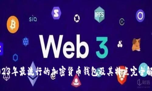 2023年最流行的加密货币钱包及其特点完全解析
