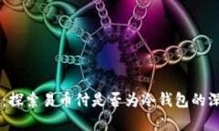 易币付：探索易币付是否