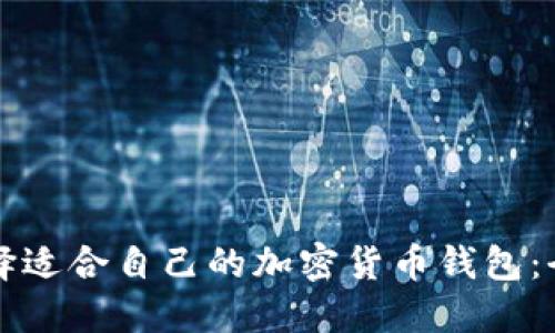 如何选择适合自己的加密货币钱包:全面指南