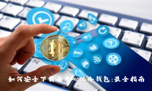 如何安全下载去中心化冷钱包：最全指南