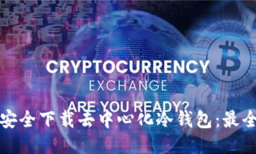 如何安全下载去中心化冷钱包：最全指南