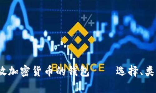 全面解析：存放加密货币的钱包——选择、类型及安全指南