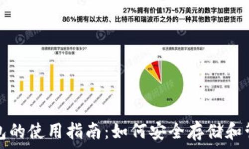  
加密数字货币钱包的使用指南：如何安全存储和管理你的数字资产