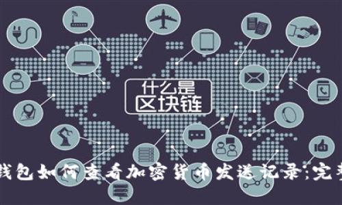 革命钱包如何查看加密货币发送记录：完整指南