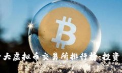 全球十大虚拟币交易所排