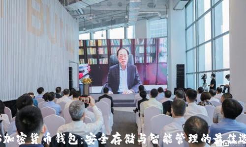 
iOS加密货币钱包：安全存储与智能管理的最佳选择