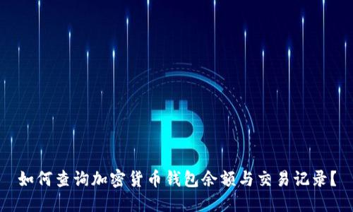 如何查询加密货币钱包余额与交易记录？
