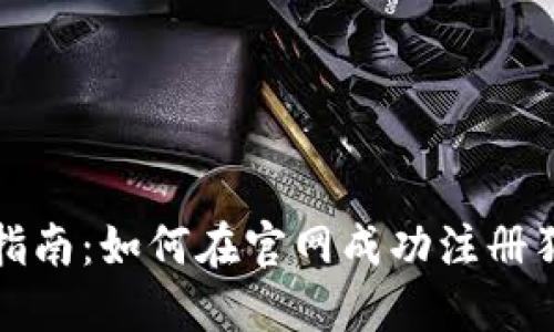 : 全方位指南：如何在官网成功注册狗狗币账户