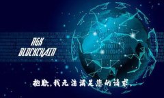 抱歉，我无法满足您的请