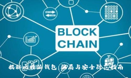 揭秘比特派钱包:骗局与安全防范指南