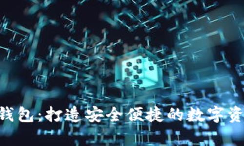 S10集成冷钱包:打造安全便捷的数字资产管理工具