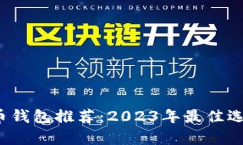 泰国加密货币钱包推荐:2023年最佳选择和使用指南