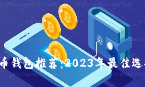泰国加密货币钱包推荐:2023年最佳选择和使用指南