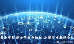 如何选择和管理安全的提