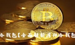 如何区分库神冷钱包？全