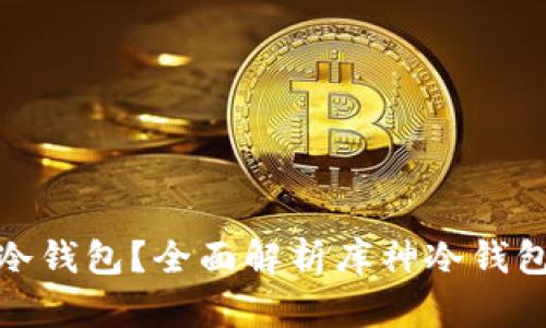 如何区分库神冷钱包?全面解析库神冷钱包的特点与优势