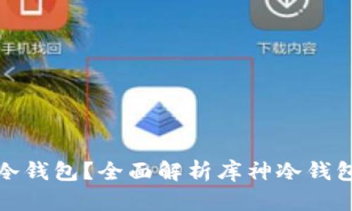 如何区分库神冷钱包?全面解析库神冷钱包的特点与优势
