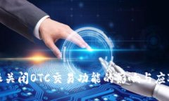比特派关闭OTC交易功能的