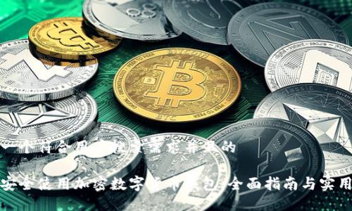 思考一个符合用户搜索需求并且的
如何安全使用加密数字货币钱包:全面指南与实用技巧
