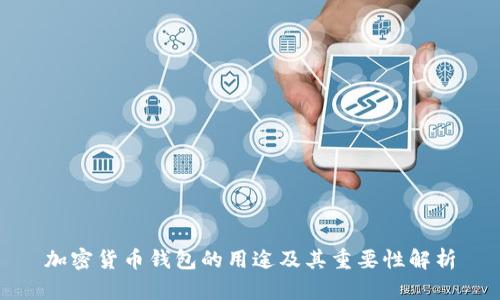 加密货币钱包的用途及其重要性解析