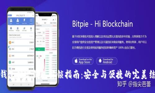 冷钱包锁定钱包解锁指南:安全与便捷的完美结合