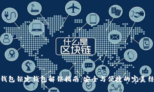 冷钱包锁定钱包解锁指南:安全与便捷的完美结合