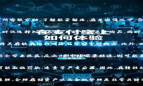   如何将被标记的 U 资产安全转移至冷钱包？ / 
 guanjianci 冷钱包, U资产, 数字货币安全, 加密资产管理 /guanjianci 

引言
数字货币的迅速发展让越来越多的人关注数字资产的安全性。无论你是资深的投资者还是刚入门的新手，合理存储和管理加密资产都是至关重要的。在众多的存储方式中，冷钱包以其离线存储的性质被广泛认为是最安全的选择之一。然而，对于一些被标记的 U 资产，如何安全地转移至冷钱包则成为一个复杂而重要的问题。本文将详细探讨这一过程，帮助读者更好地理解并实施相关操作。

冷钱包与被标记的 U 资产简介
在深入讨论如何将被标记的 U 资产转移至冷钱包之前，我们首先要理解什么是冷钱包和被标记的 U 资产。

什么是冷钱包？
冷钱包，通常指的是一种离线存储数字货币的方式。与热钱包（在线钱包）不同，冷钱包并不直接连接到互联网，这使得它在安全性上更具优势。冷钱包的形式多种多样，包括纸钱包、硬件钱包或者是专用的电脑/设备。其主要目的在于防止黑客攻击、病毒感染及其他网络安全威胁。

什么是被标记的 U 资产？
被标记的 U 资产通常指的是那些因某种原因（如涉嫌非法活动、怀疑来源不明等）被平台、交易所或官方机构标记的数字资产。这类资产可能面临一定的法律风险，且在交易所的流通受到限制。因此，管理和存储这种被标记的资产变得尤为重要，以避免潜在的损失或法律责任。

将被标记的 U 资产转移至冷钱包的步骤
转移被标记的 U 资产至冷钱包的过程包括几个重要步骤，需要谨慎操作。以下是详细的步骤说明：

步骤一：检查被标记的 U 资产状态
在进行任何转移之前，你需要确认你的 U 资产被标记的原因以及资产的具体状态。这些信息通常可以通过交易所或相关平台的支持服务获取。了解资产被标记的原因非常重要，因为这将在你后续的操作和决策中发挥关键作用。如果被标记是因为合法问题，你需要谨慎行事，以避免任何潜在的法律后果。

步骤二：选择合适的冷钱包
选择一个安全、可靠的冷钱包至关重要。市场上有多种可供选择的冷钱包，包括 Trezor、Ledger 等知名品牌。确保选择与 U 资产兼容的钱包，并仔细阅读用户评价、专家评测，以做出正确的决策。此外，使用硬件钱包时，一定要购买全新、未开封的产品，避免二手产品带来的安全风险。

步骤三：备份私钥与助记词
在设置冷钱包时，系统会生成一个私钥和助记词。务必将这些信息安全地备份并存放在一个安全的地方，最好是离线保存。私钥是你控制数字资产的唯一凭证，若丢失，便无法再找回资产。

步骤四：将被标记的 U 资产发送至冷钱包
在完成冷钱包的设置及备份之后，接下来便是将被标记的 U 资产发送至冷钱包。首先通过桌面或移动设备的在线钱包进行操作，确保充分的网络安全。输入冷钱包的地址，确认无误后发起转账。特别注意，在交易过程中再三核对钱包地址，以防因地址错误造成资产损失。

步骤五：确认交易已完成
交易发起后，你需要在区块链浏览器上跟踪交易状态，确保资产已成功转移至冷钱包。交易完成后，最好再次检查冷钱包的余额，以确认 U 资产已经安全存储。

有哪些潜在问题与解决方案？
在将被标记的 U 资产转移至冷钱包的过程中，可能会遇到诸多问题。以下是五个可能遇到的问题及其解决方案：

1. U 资产被交易所冻结，无法转出
当你的 U 资产被标记并被冻结时，首先要了解冻结的原因。这种情况通常发生在交易所对某些资产进行风险审查时。如果是因为你进行的操作导致的凍結，建议你联系交易所客服求助，了解能否解冻。在某些情况下，你可能需要提供额外的身份信息或说明，以帮助你重获对资产的控制。

2. 冷钱包的选择不当导致资产安全隐患
选择不合适的冷钱包可能导致资产的安全风险。例如，使用不知名品牌的钱包，或者是二手设备，都可能让黑客利用漏洞攻击你的资产。为了避免这种情况，建议在选择冷钱包时仅选择知名品牌，并从官方渠道购买。同时，也要定期检查钱包的固件更新，以确保设备始终具备最新的安全防护措施。

3. 私钥或助记词丢失，无法访问冷钱包
丢失私钥或助记词是许多加密资产持有者最惧怕的事情。若发生此类情况，你将无法再次访问冷钱包中的资产。为了规避此类问题，务必将私钥和助记词安全备份，可以考虑将其存放在银行保险箱等安全的地方。此外，也可以将多个备份存放在不同的地点，以确保即使某个备份丢失，仍能通过其他方式找回资产。

4. 数字货币市场波动影响决策
被标记的 U 资产在转移至冷钱包后，仍面临市场波动的风险。此时需要谨慎分析市场走势，判断是否继续持有或是出售资产。如果被标记的资产有复苏的潜力，长期持有可能会带来收益；反之，若市场前景黯淡，则可能要考虑及时止损。很多时候，投资决策不能仅依赖个人的判断，必要时可以寻求专业的投资顾问帮助，以规避风险。

5. 法律风险被低估
被标记的 U 资产常常涉及到合规及法律风险，持有者需要对此给予充分重视。如果不知道资产被标记的背后原因，盲目持有可能会带来意想不到的法律后果。一旦被追究，可能面临罚款、追责等严重后果。因此，在转移被标记的资产之前，建议咨询法律意见，确保不会因违法而导致资产损失。

总结
将被标记的 U 资产安全转移至冷钱包并不是一项简单的任务，然而，经过认真仔细的操作及风险评估，持有者可以有效地保护自己的资产。在此过程中，了解冷钱包的工作原理、合理存储资产以及合规管理是非常关键的。无论前路多么不确定，做好充分的准备与防护，总能在数字货币投资中最大化安全与收益。