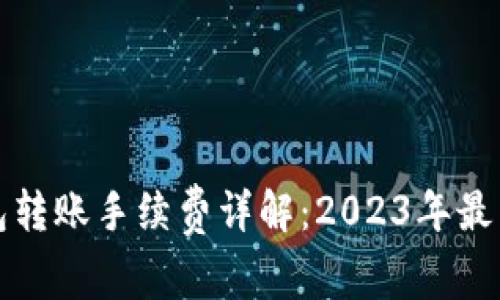 冷钱包转账手续费详解:2023年最新指南