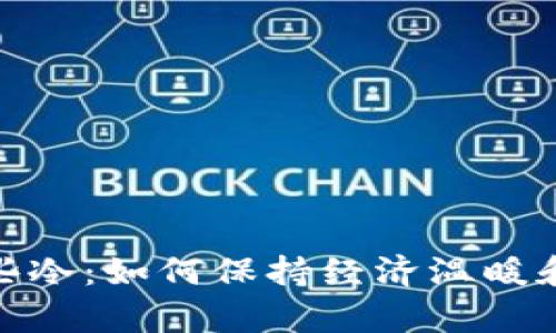 : 钱包有些冷:如何保持经济温暖和财务安全