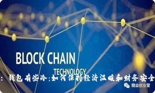 : 钱包有些冷:如何保持经济温暖和财务安全