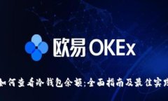 如何查看冷钱包余额：全