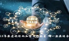2023年最受欢迎的加密钱包