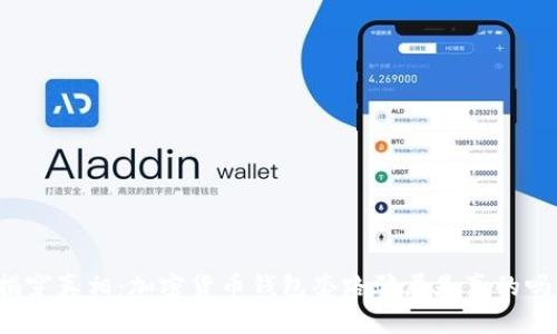揭穿真相:加密货币钱包套路骗局是真的吗?