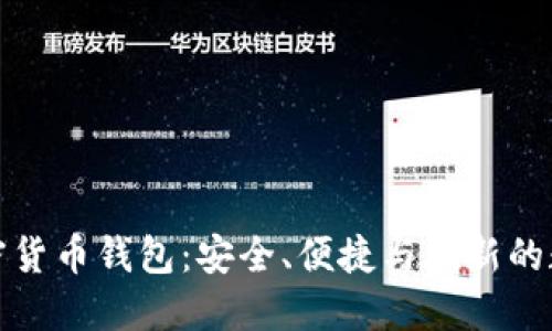 全面了解可乐加密货币钱包:安全、便捷与创新的数字资产管理工具