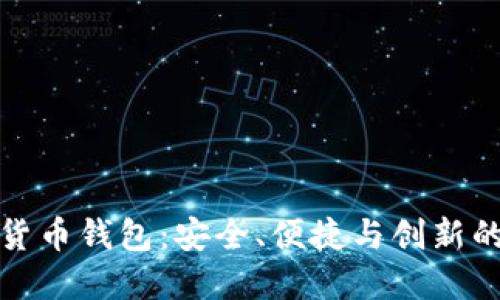 全面了解可乐加密货币钱包:安全、便捷与创新的数字资产管理工具