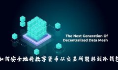  如何安全地将数字货币从