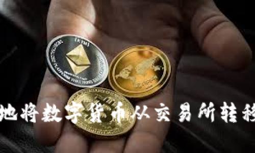 如何安全地将数字货币从交易所转移到冷钱包?