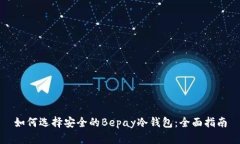 如何选择安全的Bepay冷钱包