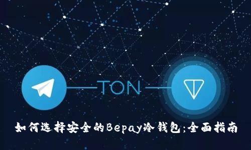 如何选择安全的Bepay冷钱包:全面指南