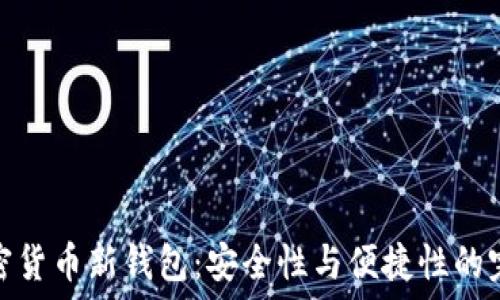    

揭秘加密货币新钱包：安全性与便捷性的完美结合