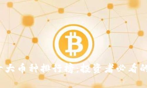 2023年币圈十大币种排行榜：投资者必看的虚拟货币分析